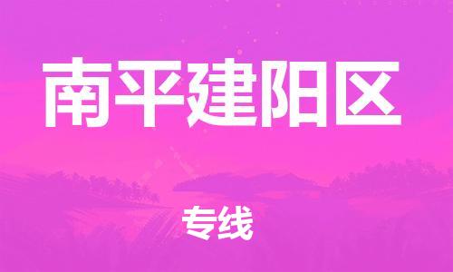 镇江到南平建阳区物流公司-镇江到南平建阳区物流专线-镇江到南平建阳区货运运输物流专线要多久时间上门取货