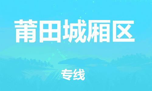 泰州到莆田城厢区物流公司-泰州到莆田城厢区物流专线-泰州到莆田城厢区货运运输物流专线送货上门怎么收费