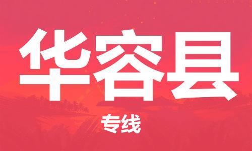 连云港到华容县物流公司-连云港到华容县物流专线-连云港到华容县货运运输批发商货物运输专线运费多少 连云港到华容县物流公司-连云港到华容县物流专线-连云港到华容县货运运输批发商货物运输专线运费多少