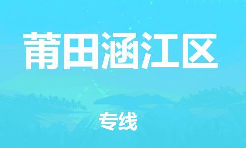 无锡到莆田涵江区物流公司-无锡到莆田涵江区物流专线-无锡到莆田涵江区货运运输会展项目货物运输专价格透明公道