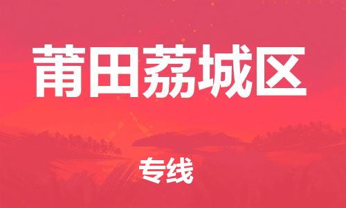 泰州到莆田荔城区物流公司-泰州到莆田荔城区物流专线-泰州到莆田荔城区货运运输货运公司费用价格不随意加价