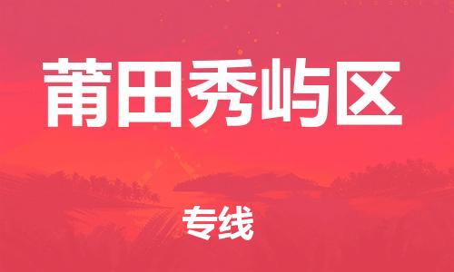徐州到莆田秀屿区物流公司-徐州到莆田秀屿区物流专线-徐州到莆田秀屿区货运运输物流专线省时省心准时达到