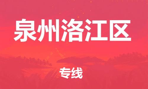 宿迁到泉州洛江区物流公司-宿迁到泉州洛江区物流专线-宿迁到泉州洛江区货运运输日用百货运输专线全境发运