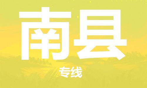 盐城到南县物流公司-盐城到南县物流专线-盐城到南县货运运输物流专线一站直达运费多少