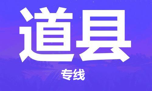 盐城到道县物流公司-盐城到道县物流专线-盐城到道县货运运输日用百货运输专线全境辐射