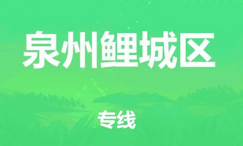盐城到泉州鲤城区物流公司-盐城到泉州鲤城区物流专线-盐城到泉州鲤城区货运运输原材料运输专线专业可靠