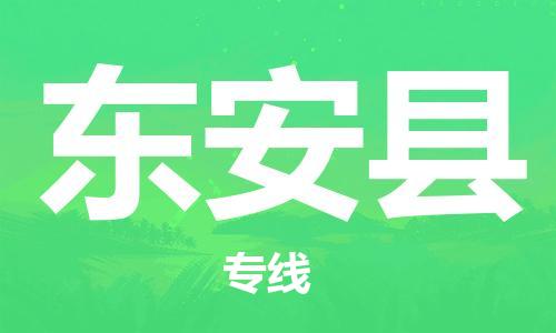 盐城到东安县物流公司-盐城到东安县物流专线-盐城到东安县货运运输工程项目货物运输专线准时到厂