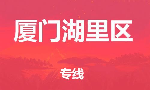 盐城到厦门湖里区物流公司-盐城到厦门湖里区物流专线-盐城到厦门湖里区货运运输物流专线全境直达准时达到