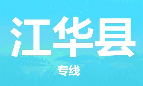 盐城到江华县物流公司-盐城到江华县物流专线-盐城到江华县货运运输建筑材料运输专线怎么收费