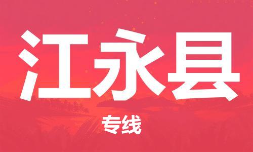 盐城到江永县物流公司-盐城到江永县物流专线-盐城到江永县货运运输电子产品运输专线急件托运