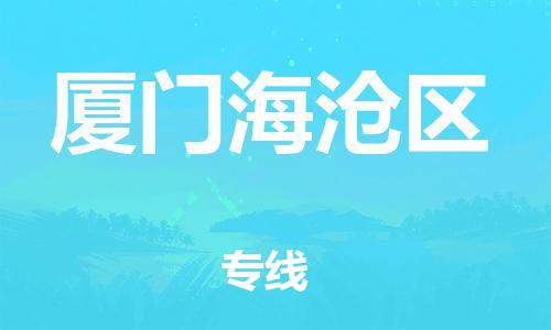 盐城到厦门海沧区物流公司-盐城到厦门海沧区物流专线-盐城到厦门海沧区货运运输工程项目货物运输专线实时跟近