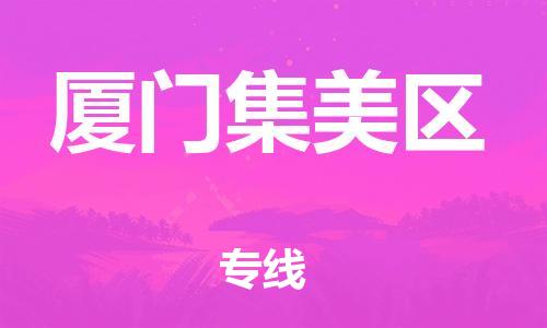 镇江到厦门集美区物流公司-镇江到厦门集美区物流专线-镇江到厦门集美区货运运输物流专线直达不中转时间多久