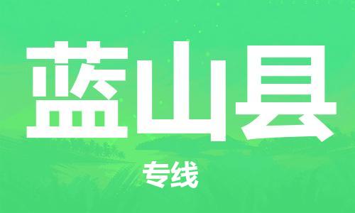 连云港到蓝山县物流公司-连云港到蓝山县物流专线-连云港到蓝山县货运运输普通货物运输专线市县乡镇