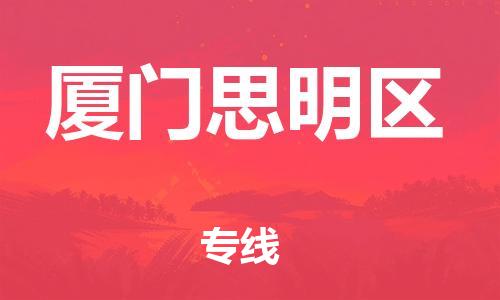泰州到厦门思明区物流公司-泰州到厦门思明区物流专线-泰州到厦门思明区货运运输物流专线机动性高准时达到 泰州到厦门思明区物流公司-泰州到厦门思明区物流专线-泰州到厦门思明区货运运输物流专线机动性高准时达到