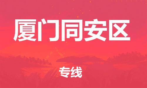 常州到厦门同安区物流公司-常州到厦门同安区物流专线-常州到厦门同安区货运运输工厂货物运输专线全境闪送