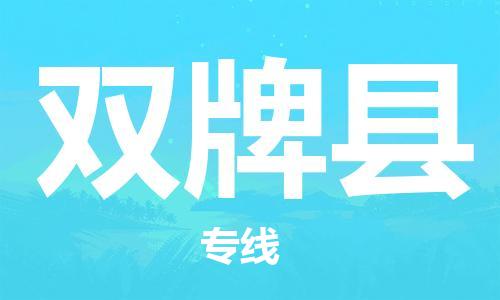 连云港到双牌县物流公司-连云港到双牌县物流专线-连云港到双牌县货运运输大型物件运输专线快速准时
