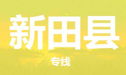 连云港到新田县物流公司-连云港到新田县物流专线-连云港到新田县货运运输物流专线运费多少天天发车 连云港到新田县物流公司-连云港到新田县物流专线-连云港到新田县货运运输物流专线运费多少天天发车