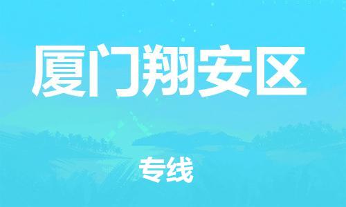 无锡到厦门翔安区物流公司-无锡到厦门翔安区物流专线-无锡到厦门翔安区货运运输日用品运输专线多少天到达