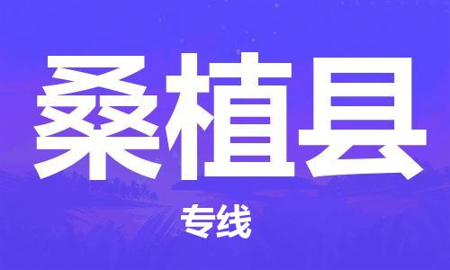 连云港到桑植县物流公司-连云港到桑植县物流专线-连云港到桑植县货运运输机械设备运输专线量大价优 连云港到桑植县物流公司-连云港到桑植县物流专线-连云港到桑植县货运运输机械设备运输专线量大价优