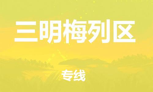 徐州到三明梅列区物流公司-徐州到三明梅列区物流专线-徐州到三明梅列区货运运输行李托运专线准时达到