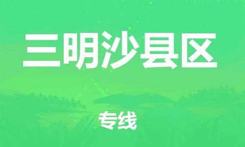 无锡到三明沙县区物流公司-无锡到三明沙县区物流专线-无锡到三明沙县区货运运输大型设备运输专线怎么收件