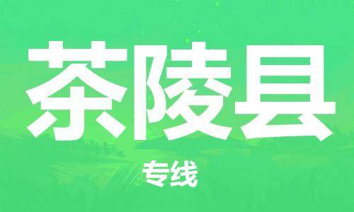 连云港到茶陵县物流公司-连云港到茶陵县物流专线-连云港到茶陵县货运运输化工产品运输专线多少一方 连云港到茶陵县物流公司-连云港到茶陵县物流专线-连云港到茶陵县货运运输化工产品运输专线多少一方