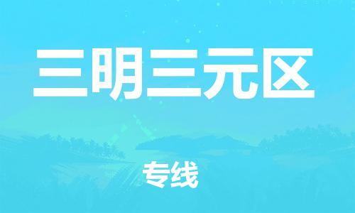 扬州到三明三元区物流公司-扬州到三明三元区物流专线-扬州到三明三元区货运运输物流专线市县闪送急件托运