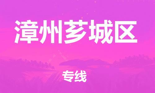 无锡到漳州芗城区物流公司-无锡到漳州芗城区物流专线-无锡到漳州芗城区货运运输物流专线快速直达服务周到