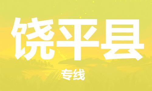 盐城到饶平县物流公司-盐城到饶平县物流专线-盐城到饶平县货运运输普通货物运输专线要多久时间送货