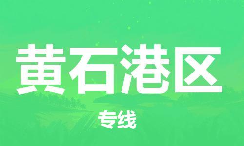 盐城到黄石港区物流公司-盐城到黄石港区物流专线-盐城到黄石港区货运运输物流专线免费取件送货上门
