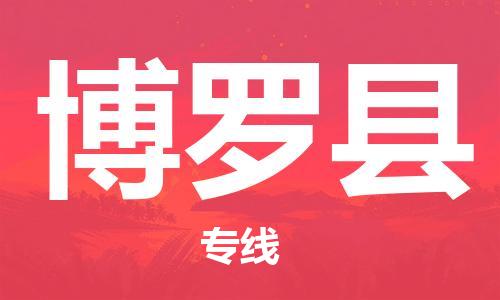 盐城到博罗县物流公司-盐城到博罗县物流专线-盐城到博罗县货运运输电商货物运输专线收费标准