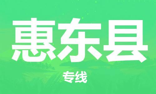 盐城到惠东县物流公司-盐城到惠东县物流专线-盐城到惠东县货运运输物流专线专业可靠直达运送