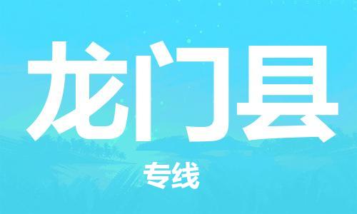 盐城到龙门县物流公司-盐城到龙门县物流专线-盐城到龙门县货运运输物流专线天天发车收件放心