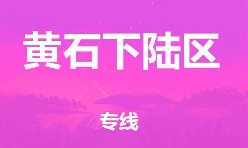 盐城到黄石下陆区物流公司-盐城到黄石下陆区物流专线-盐城到黄石下陆区货运运输货运公司多少一方市县直达