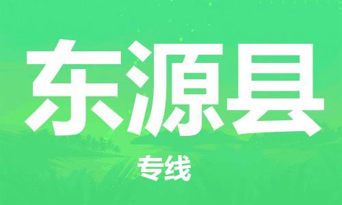 盐城到东源县物流公司-盐城到东源县物流专线-盐城到东源县货运运输汽车配件运输专线全境配送