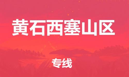 盐城到黄石西塞山区物流公司-盐城到黄石西塞山区物流专线-盐城到黄石西塞山区货运运输物流公司保证时效需要好久