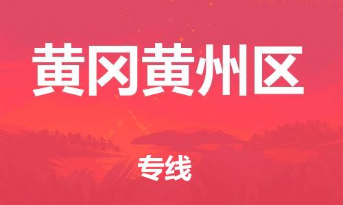 无锡到黄冈黄州区物流公司-无锡到黄冈黄州区物流专线-无锡到黄冈黄州区货运运输物流专线准时到达全境配送