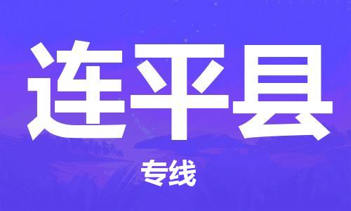 连云港到连平县物流公司-连云港到连平县物流专线-连云港到连平县货运运输物流专线市县派送急速响应 连云港到连平县物流公司-连云港到连平县物流专线-连云港到连平县货运运输物流专线市县派送急速响应