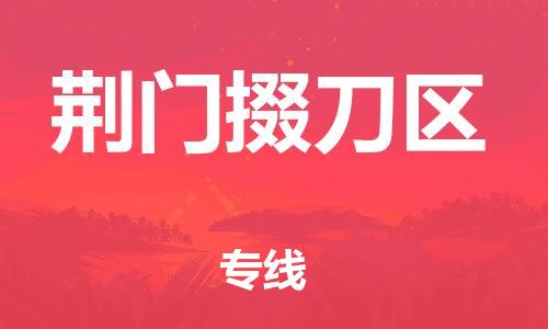 常州到荆门掇刀区物流公司-常州到荆门掇刀区物流专线-常州到荆门掇刀区货运运输私人货物运输专线安全高效