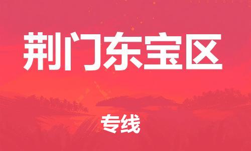 苏州到荆门东宝区物流公司-苏州到荆门东宝区物流专线-苏州到荆门东宝区货运运输物流专线全境辐射实时跟近