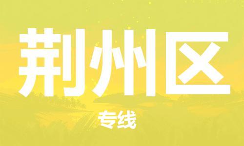 扬州到荆州区物流公司-扬州到荆州区物流专线-扬州到荆州区货运运输机械设备运输专线一站直达