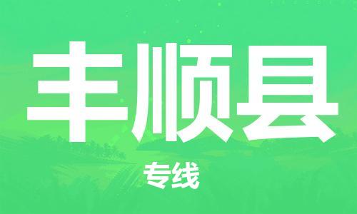 连云港到丰顺县物流公司-连云港到丰顺县物流专线-连云港到丰顺县货运运输整车运输专线省时省力省心