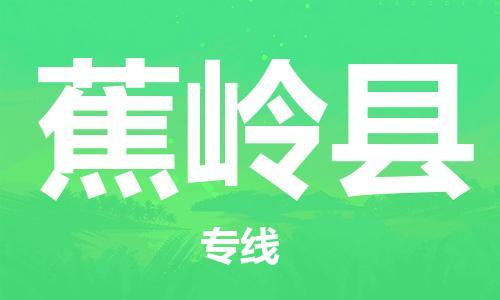 连云港到蕉岭县物流公司-连云港到蕉岭县物流专线-连云港到蕉岭县货运运输物流专线价格优惠运费多少 连云港到蕉岭县物流公司-连云港到蕉岭县物流专线-连云港到蕉岭县货运运输物流专线价格优惠运费多少