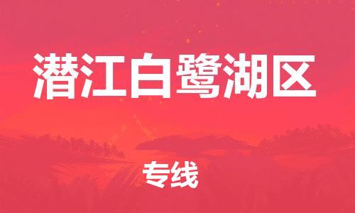 泰州到潜江白鹭湖区物流公司-泰州到潜江白鹭湖区物流专线-泰州到潜江白鹭湖区货运运输物流专线运费多少全境配送