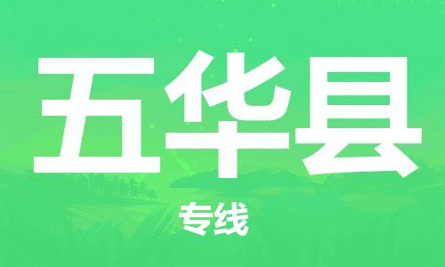 连云港到五华县物流公司-连云港到五华县物流专线-连云港到五华县货运运输物流专线要多久急速达