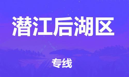 泰州到潜江后湖区物流公司-泰州到潜江后湖区物流专线-泰州到潜江后湖区货运运输物流专线准时到达直达运送 泰州到潜江后湖区物流公司-泰州到潜江后湖区物流专线-泰州到潜江后湖区货运运输物流专线准时到达直达运送