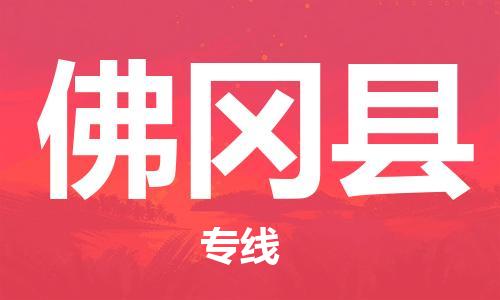 连云港到佛冈县物流公司-连云港到佛冈县物流专线-连云港到佛冈县货运运输物流专线价格透明省时省心 连云港到佛冈县物流公司-连云港到佛冈县物流专线-连云港到佛冈县货运运输物流专线价格透明省时省心