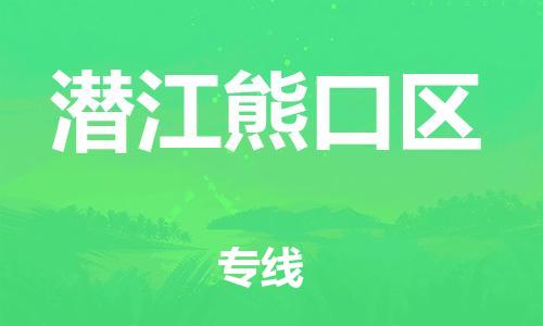 泰州到潜江熊口区物流公司-泰州到潜江熊口区物流专线-泰州到潜江熊口区货运运输物流专线免费取件要几天时间