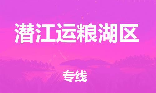 镇江到潜江运粮湖区物流公司-镇江到潜江运粮湖区物流专线-镇江到潜江运粮湖区货运运输物流专线资质齐全运费多少 镇江到潜江运粮湖区物流公司-镇江到潜江运粮湖区物流专线-镇江到潜江运粮湖区货运运输物流专线资质齐全运费多少