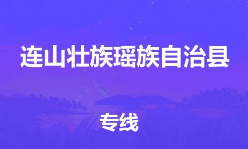 连云港到连山县物流公司-连云港到连山县物流专线-连云港到连山县货运运输医疗器械运输专线实时跟踪 连云港到连山县物流公司-连云港到连山县物流专线-连云港到连山县货运运输医疗器械运输专线实时跟踪
